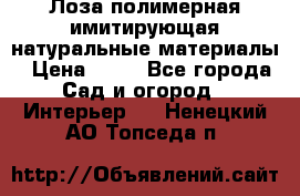 Лоза полимерная имитирующая натуральные материалы › Цена ­ 67 - Все города Сад и огород » Интерьер   . Ненецкий АО,Топседа п.